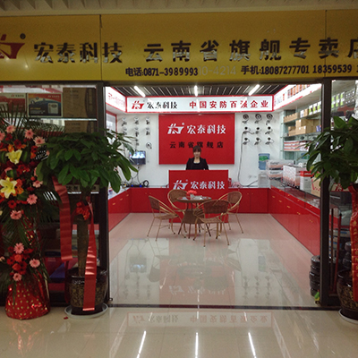 宏泰科技安防(全國(guó)連鎖)昆明子公司